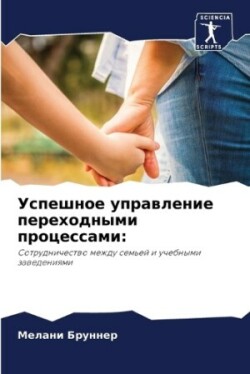 Успешное управление переходными процесс&