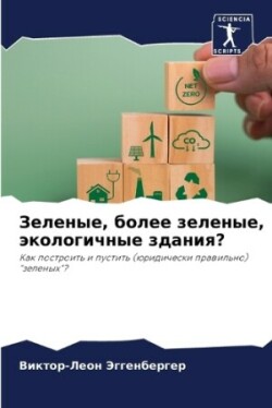 Зеленые, более зеленые, экологичные здани&#110