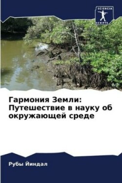 Гармония Земли