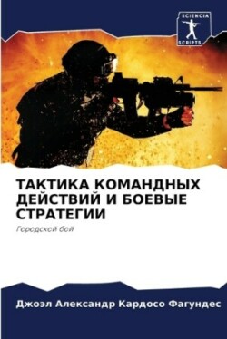 ТАКТИКА КОМАНДНЫХ ДЕЙСТВИЙ И БОЕВЫЕ СТРА&#1058