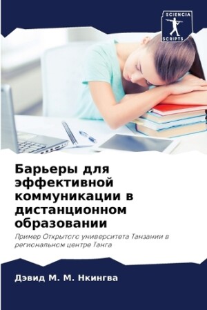 Барьеры для эффективной коммуникации в д&#1080