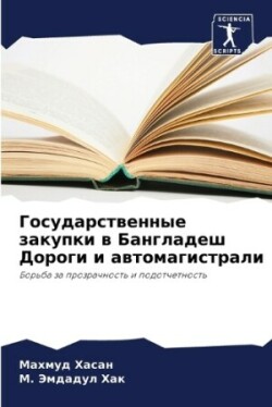 Государственные закупки в Бангладеш Доро