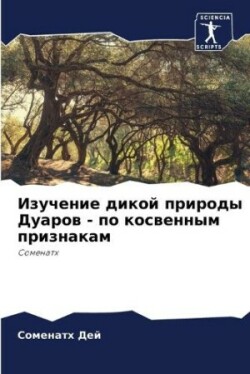 Изучение дикой природы Дуаров - по косвенн&#10