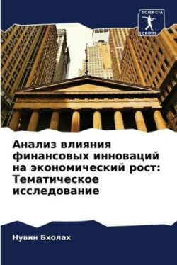 Анализ влияния финансовых инноваций на э&#1082