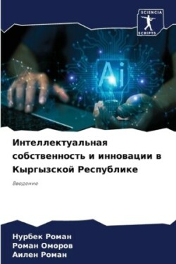 Интеллектуальная собственность и иннова&