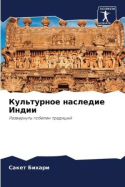 Культурное наследие Индии