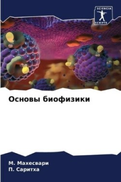 Основы биофизики