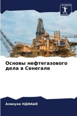 Основы нефтегазового дела в Сенегале