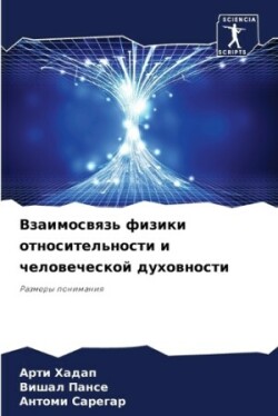 Взаимосвязь физики относительности и чел