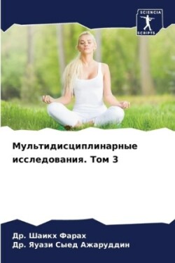 Мультидисциплинарные исследования. Том 3