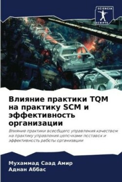 Влияние практики TQM на практику SCM и эффектив&#108