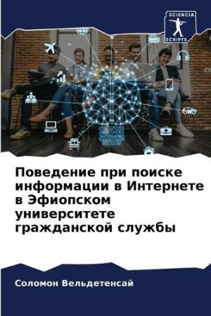 Поведение при поиске информации в Интерн&#1077