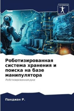 Роботизированная система хранения и поис