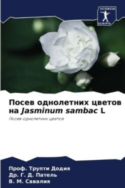 Посев однолетних цветов на Jasminum sambac L