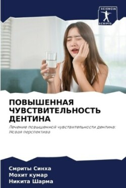 ПОВЫШЕННАЯ ЧУВСТВИТЕЛЬНОСТЬ ДЕНТИНА