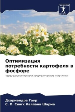 Оптимизация потребности картофеля в фосф