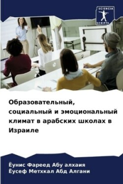 Образовательный, социальный и эмоциональ