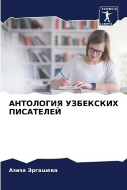 АНТОЛОГИЯ УЗБЕКСКИХ ПИСАТЕЛЕЙ