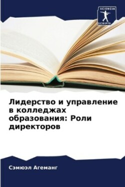 Лидерство и управление в колледжах образ&#1086