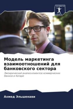 Модель маркетинга взаимоотношений для ба
