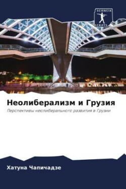 Неолиберализм и Грузия