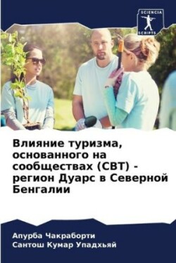 Влияние туризма, основанного на сообщест&#1074