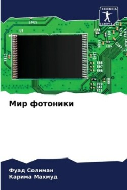 Мир фотоники