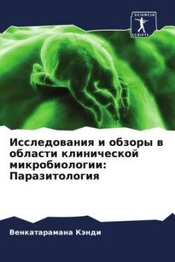 Исследования и обзоры в области клиничес&#1082