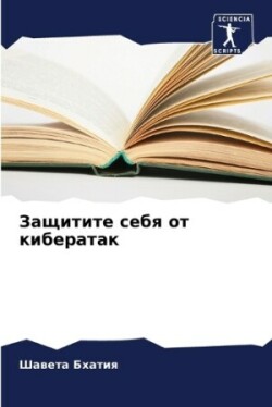 Защитите себя от кибератак