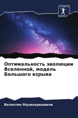 Optimal'nost' äwolücii Vselennoj, model' Bol'shogo wzrywa
