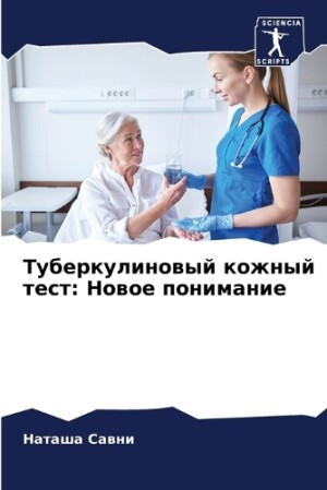 Туберкулиновый кожный тест