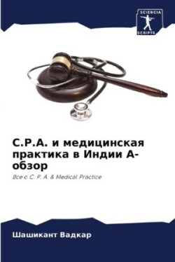 C.P.A. и медицинская практика в Индии А-обзор