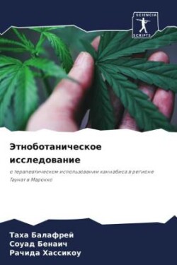 Этноботаническое исследование