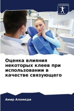 Оценка влияния некоторых клеев при испол&#1100