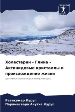 Холестерин - Глина - Актинидовые кристаллы 