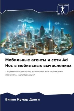 Мобильные агенты и сети Ad Hoc в мобильных вычиl