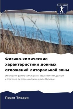 Физико-химические характеристики донных