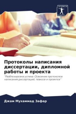 Протоколы написания диссертации, дипломн