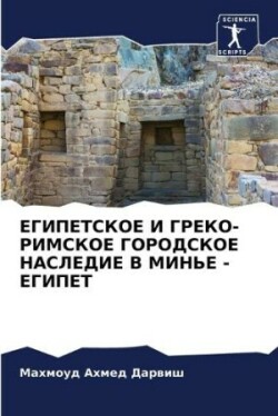 ЕГИПЕТСКОЕ И ГРЕКО-РИМСКОЕ ГОРОДСКОЕ НАС&#1051