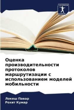 Оценка производительности протоколов ма&