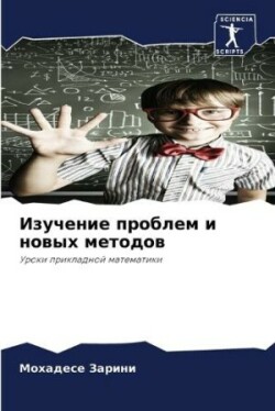 Изучение проблем и новых методов