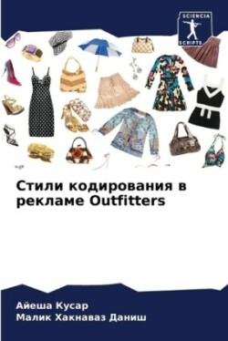 Стили кодирования в рекламе Outfitters