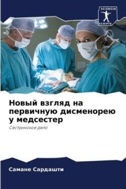 Новый взгляд на первичную дисменорею у меk