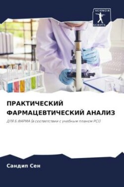 PRAKTIChESKIJ FARMACEVTIChESKIJ ANALIZ