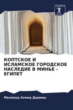 KOPTSKOE I ISLAMSKOE GORODSKOE NASLEDIE V MIN'E - EGIPET