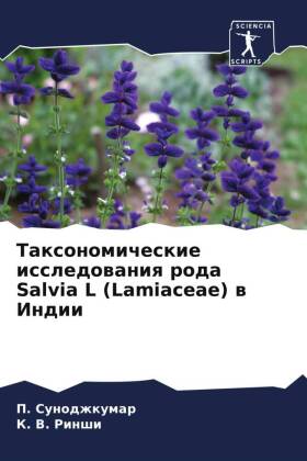 Taxonomicheskie issledowaniq roda Salvia L (Lamiaceae) w Indii