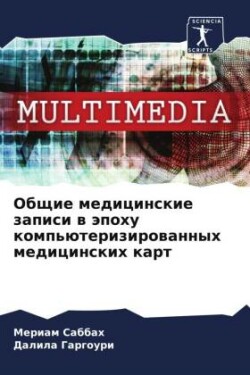 Obschie medicinskie zapisi w äpohu komp'üterizirowannyh medicinskih kart