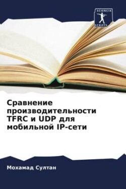 Srawnenie proizwoditel'nosti TFRC i UDP dlq mobil'noj IP-seti