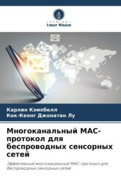 Многоканальный MAC-протокол для беспроводн&#10