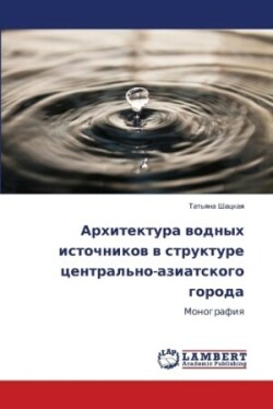 Архитектура водных источников в структур